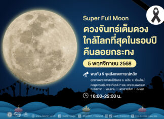 ห้ามพลาด!ชม“ซูเปอร์ฟูลมูน” ดวงจันทร์เต็มดวงใกล้โลกที่สุดในรอบปี 5 พ.ย.นี้