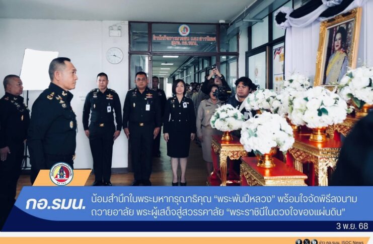 กอ.รมน. น้อมสำนึกในพระมหากรุณาธิคุณ “พระพันปีหลวง”