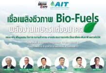 พลิกวิกฤตเกษตร สู่พลังงานแห่งอนาคต: AIT จัดเสวนาใหญ่ชู ‘Biofuel’ ก้าวสำคัญสู่ Net Zero 2050 ในงาน Motor Expo 42
